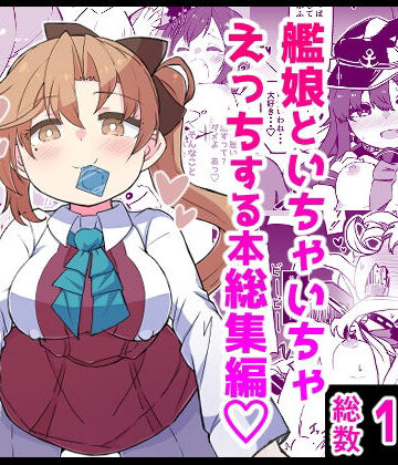 ばけまみ❤艦〇といちゃいちゃえっちする本！総集編｜評価5.00