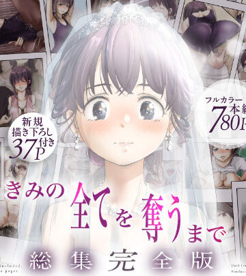 たことかいと❤きみの全てを奪うまで ‐総集完全版‐｜評価4.67