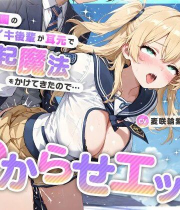 ちゃんとぴ発電所❤魔法学園のナマイキ後輩が耳元で勃起魔法をかけてきたので…オホ声連続絶頂でわからせエッチ｜評価