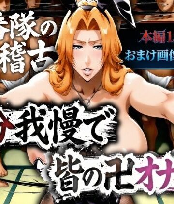 山手マン❤十番帯の汁稽古 〜1分我慢で皆の卍オナホ〜｜評価2.50