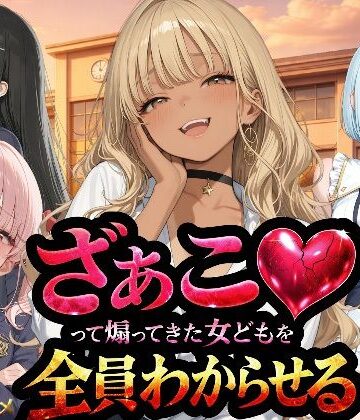 NTR★寝取られ堂❤『ざぁこ（はーと）って煽ってきた女どもを全員わからせる』｜評価3.33