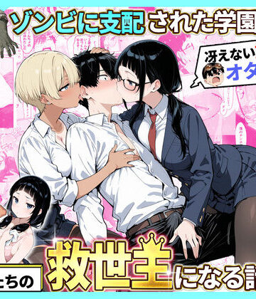 性的初期衝動❤ゾンビに支配された学園で冴えない童貞のオタク君が少女たちの救世主になる話2｜評価4.00