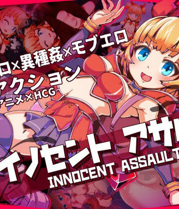 ひみつ結社❤イノセントアサルト｜評価5.00