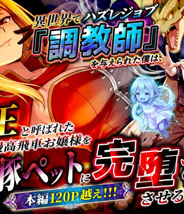 異世界チート工房❤異世界でハズレジョブ『調教師』を与えられた僕は、女王と呼ばれた高慢高飛車お嬢様を可愛い雌豚ペットに完堕ちさせる。｜評価3.22