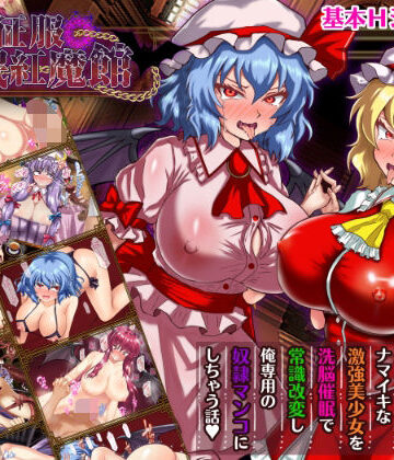 激悪スタジオ❤征服 催●紅魔館｜評価3.00