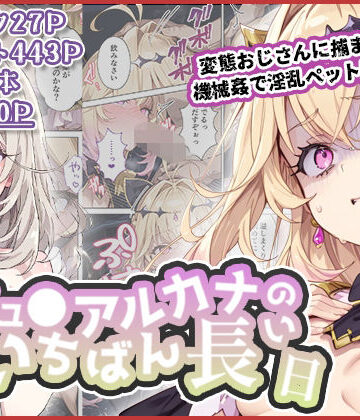 わたあめ重工❤キュ◯アルカナのいちばん長い日〜変態おじさんに捕まり機械姦で淫乱ペット堕ち〜｜評価3.50