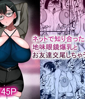 まりもふえくすてんしょん❤ネットで知り合った地味眼鏡爆乳とお友達交尾しちゃう話2｜評価4.00