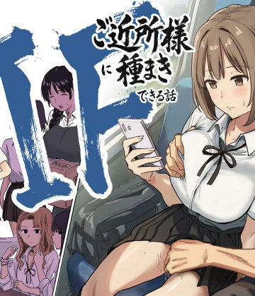 アマタニハルカ❤IF:ご近所様に種まきできる世界線の話 〜昔なじみ同級生の場合〜｜評価4.89