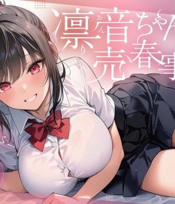 ゆずゆず製作所❤凛音ちゃんの売春事情〜あんた、私を買いなさい！〜｜評価