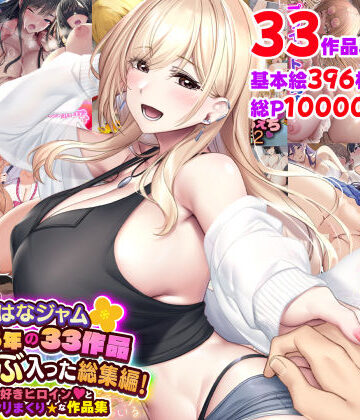 なのはなジャム❤なのはなジャム2025年の33作品ぜ〜んぶ入った総集編！ えっち大好きヒロインと破茶滅茶ヤリまくりな作品集｜評価5.00