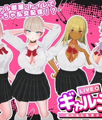 SDT❤ギャルラン-ギャルと乱交ライブ配信-｜評価3.00