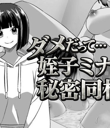 てこめんと❤幼なじみの姪っ子ミナミと秘密の同棲｜評価5.00