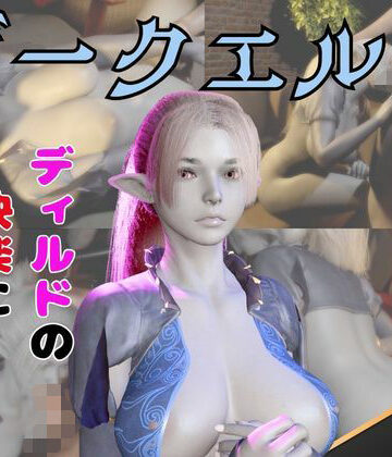 パラレル❤ダークエルフがディルドマシーンで連続絶頂させられちゃう動画パック｜評価