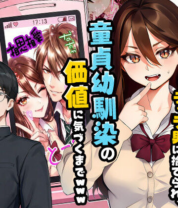 実話本舗❤【実話】平成ギャル（18）がチャラ男に捨てられ、童貞幼馴染の価値に気づくまでwww｜評価5.00