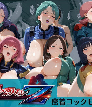 オカモトファクトリー❤爆乳の恋人たち of Zガ〇ダム えっちな音がコックピットに響くパイロットスーツ編｜評価3.75