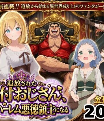 竿役が種付けおじさんじゃないとヌケないんだが・・・❤【異世界召喚】追放された種付けおじさん、辺境でハーレム悪徳領主になる｜評価4.93