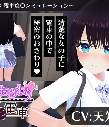 こうねつひ❤【CV:天知遥】秘密のおさわり痴×電車｜評価4.00