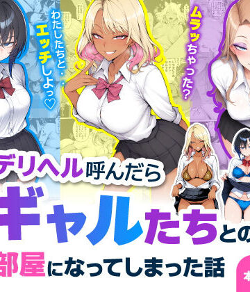 ハレノヒ❤デリヘル呼んだら現役ギャルたちとのヤリ部屋になってしまった話｜評価