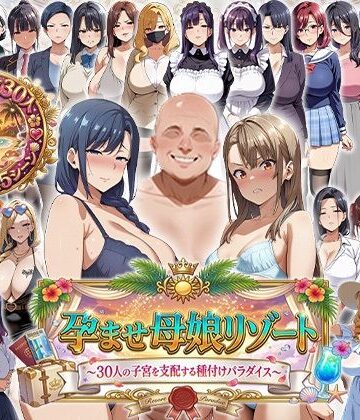 エロエロ天国❤孕ませ母娘リゾート 〜30人の子宮を支配する種付けパラダイス〜｜評価2.00