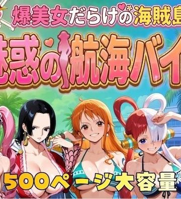 やまあらし❤爆美女だらけの海賊島魅惑の航海バイト｜評価5.00