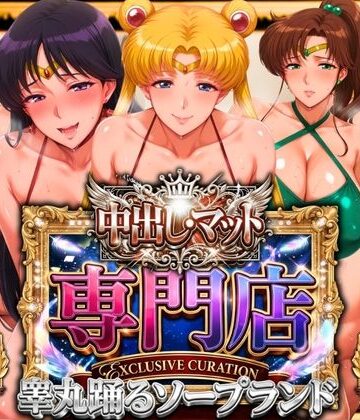 山手マン❤中出し・マット専門店【睾丸踊るソープランド】セーラー編｜評価5.00