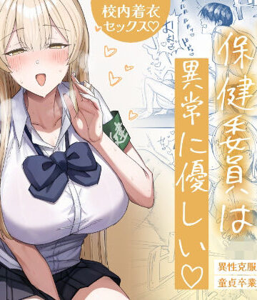 月末❤清楚系保健委員は異常に優しい｜評価4.83