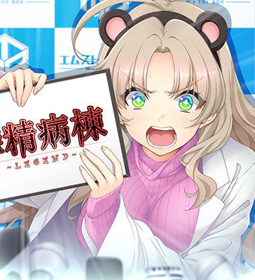 だーくワン！❤搾精病棟 〜LEGEND〜｜評価