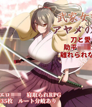 ぶるーむふらっしゅ❤武家女当主アヤメの受難 〜刀と愛と助平〇僧から離れられない体〜｜評価4.00