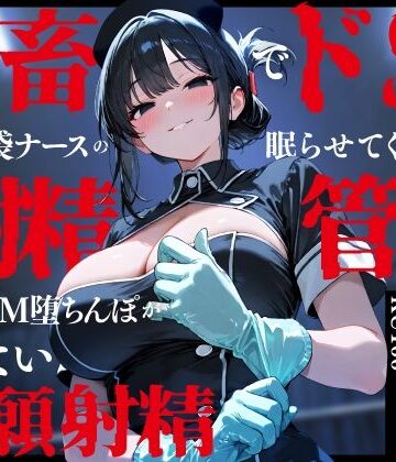 ちゃんとぴ発電所❤鬼畜でドSなゴム手袋ナースの眠らせてくれない巡回射精管理〜前立腺M堕ちんぽがイケない懇願射精〜｜評価