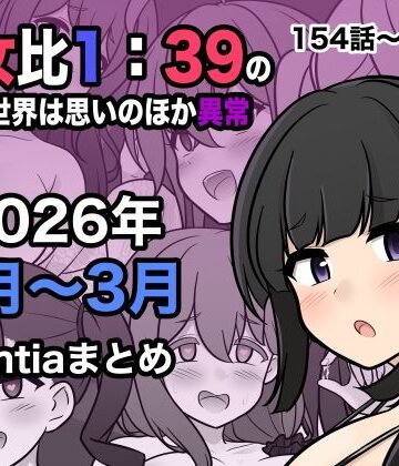 きっさー❤男女比1:39の平行世界は思いのほか異常（Fantia2026年1月〜3月まとめ）｜評価4.50
