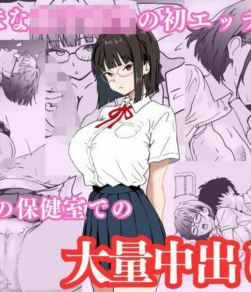 ハナミズキ❤地味な女子校生の初エッチは深夜の保健室での大量中出し｜評価3.20