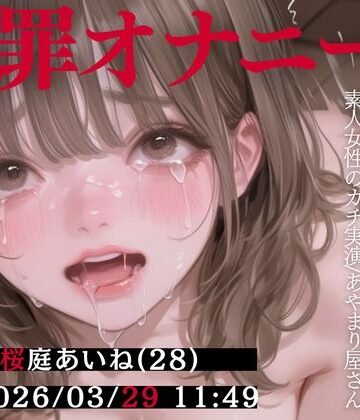 studio ALPA❤【謝罪オナニー×おしがま実演】東京都 桜庭あいね（28）「出ちゃううぅ…っ！！（はーと）」 Rec 2026年03月29日 朝11時49分 収録場所 自宅リビング【あやまり屋さん】｜評価3.00
