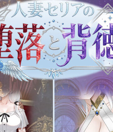 性癖タイムズ❤人妻セリアの堕落と背徳｜評価3.60