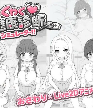 先生攻撃❤わくわく健康診断シミュレーター！！｜評価4.00