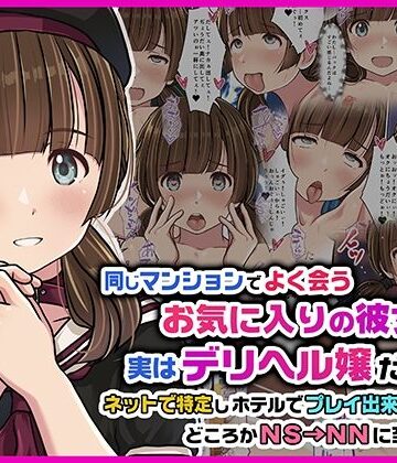 Sage❤同じマンションでよく会うお気に入りの彼女が実はデリヘル嬢だった件〜ネットで特定しホテルでプレイできちゃったどころかNS→NNに至った顛末〜｜評価5.00