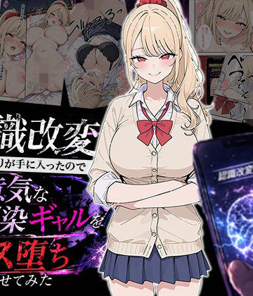 HAMACHI工房❤認識改変アプリが手に入ったので生意気な幼馴染ギャルをメス堕ちさせてみた｜評価