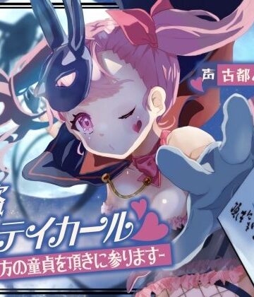 ありがた屋❤怪盗ドウテイカール -今宵貴方の童貞を頂きに参ります-｜評価