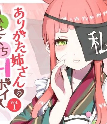 ありがた屋❤ありがた姉さんのひとくちHボイスVol.1｜評価