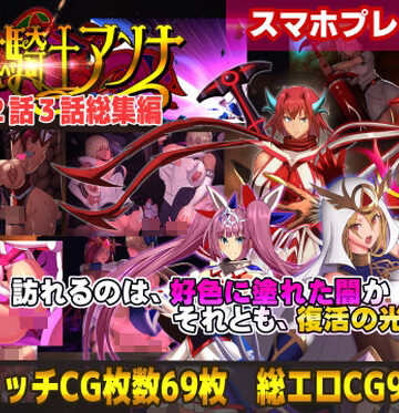 CircleΣ❤【スマホ対応】魔女騎士アンナ1話2話3話 〜総集編〜｜評価