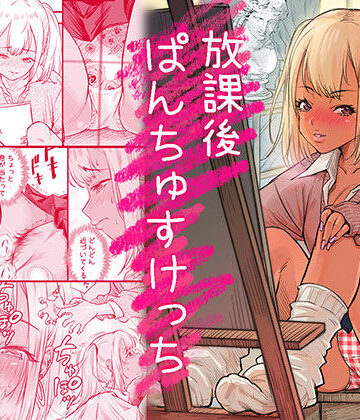 みちぁいるまん❤放課後 ぱんちゅすけっち｜評価5.00