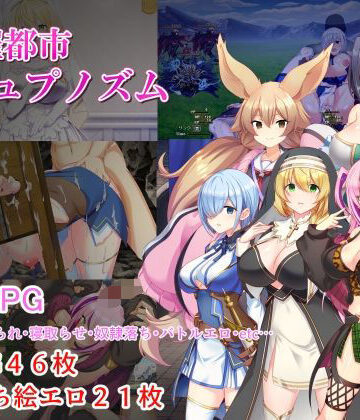 みじいし❤淫催都市ヒュプノズム｜評価3.89