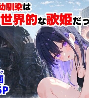 【ハマダ商店】❤俺の幼馴染は、実は世界的な歌姫だった件｜評価5.00