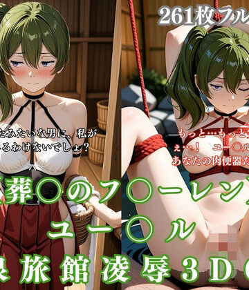 ぷるぷる工房❤ユー〇ル 温泉旅館凌● 3DCG〜葬〇のフ〇ーレンパロ 温泉で拘束・騎乗位・イラマまで完堕ち〜｜評価5.00