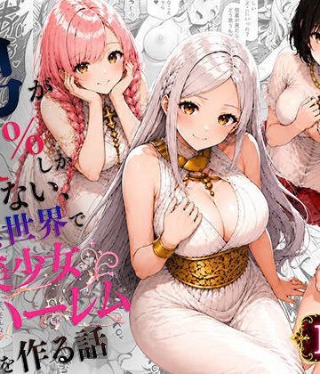 わんどーる❤男が1％しかいない異世界で美少女ハーレムを作る話｜評価