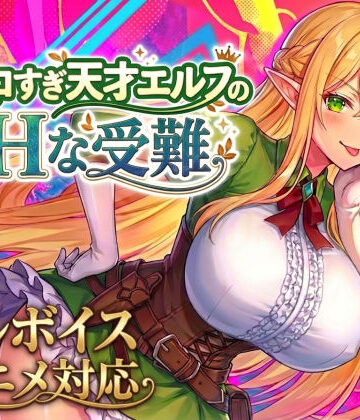 スタジオVR❤【アニメ・フルボイス対応！】チョロすぎ天才エルフのHな受難 Ver1.6.0｜評価4.87