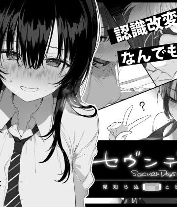 ぽめ屋❤セヴンデイズ 見知らぬJKと密室生活｜評価4.66