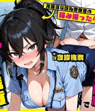 ちゃんとぴ発電所❤真面目な巨乳警察官の弱み握ったら…公務中にムレムレ逆おま◯こ誘惑で立ちバック中出し職質された話｜評価