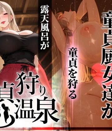 ぱるぱるむんむん❤童貞狩り温泉 〜つよつよ性欲と潔癖をこじらせた童貞厨女達が童貞を狩る露天風呂があるらしい〜｜評価