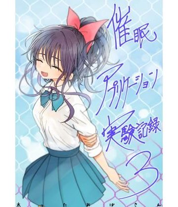 太ったおばさん❤催●アプリケーション実験記録3｜評価4.80