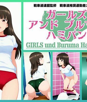 令和の池田亀太郎❤Girls und Buruma Hamipan 西住流家元編｜評価